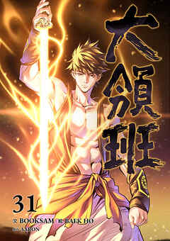 大領班-皇帝の剣-【ページ版】３１