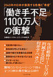 「働き手不足1100万人」の衝撃――2040年の日本が直面する危機と“希望”