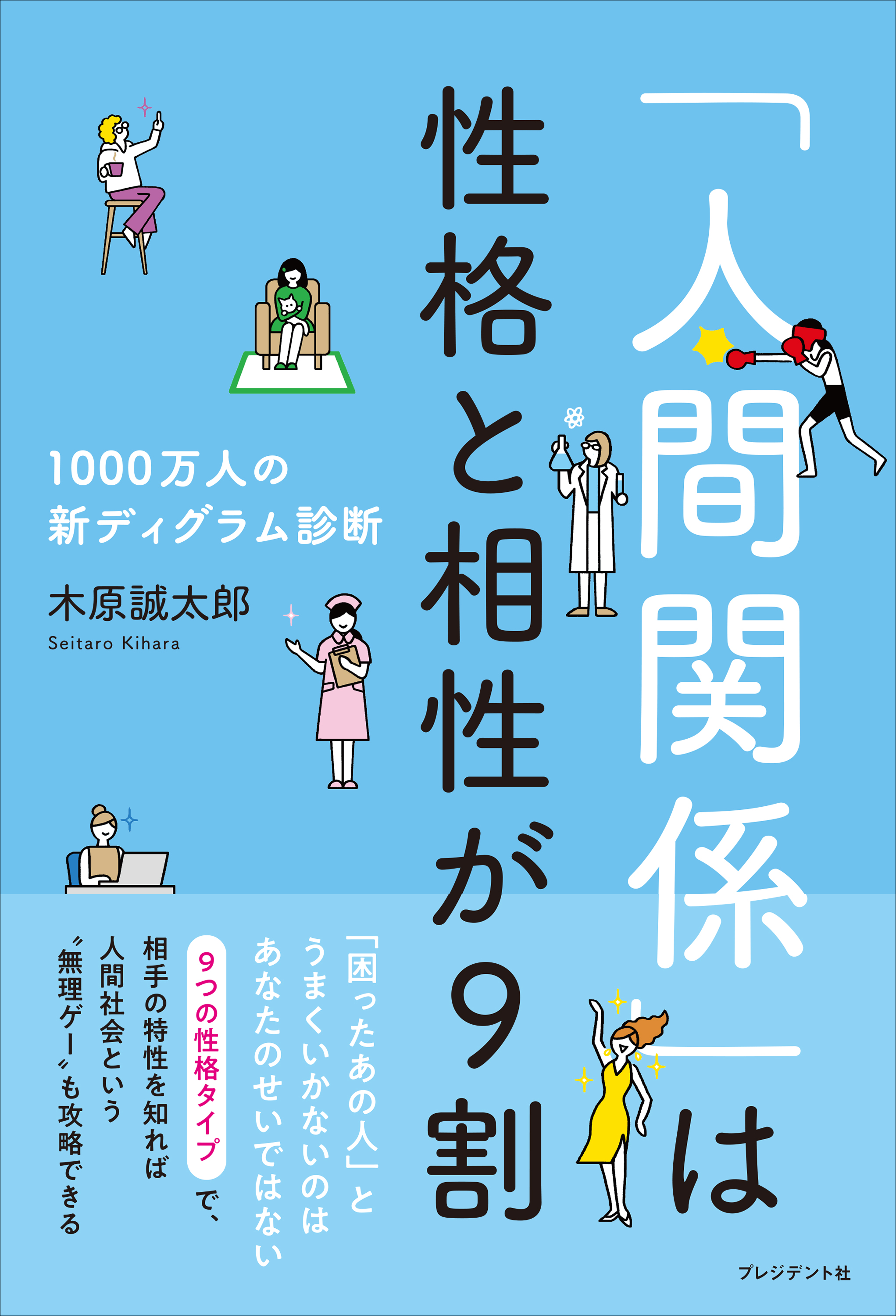 人間関係」は性格と相性が9割――1000万人の新ディグラム診断 - 木原誠太郎 - ビジネス・実用書・無料試し読みなら、電子書籍・コミックストア  ブックライブ