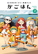 天津水市「がご」撲滅だより がごはん(2)
