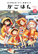 天津水市「がご」撲滅だより がごはん(3)