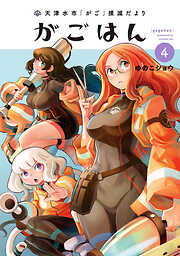 天津水市「がご」撲滅だより がごはん