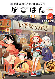 天津水市「がご」撲滅だより がごはん