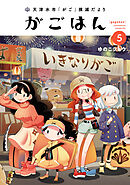 天津水市「がご」撲滅だより がごはん(5)