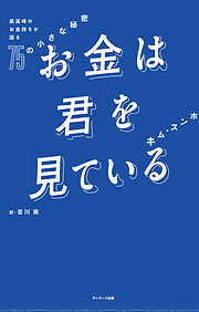 お金は君を見ている　最高峰のお金持ちが語る７５の小さな秘密