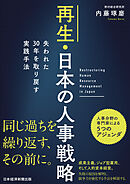 再生・日本の人事戦略　失われた30年を取り戻す実践手法