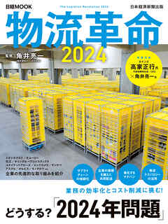 物流革命2024（日経ムック）