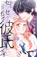 センセイだって彼氏です（２）