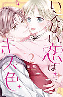 いえない恋はキス色（２）