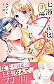 七瀬くんはウブじゃない。　分冊版（３）