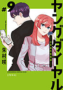 ヤングダイヤル　―少年事件第零課―　プチキス（９）