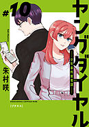 ヤングダイヤル　―少年事件第零課―　プチキス（１０）