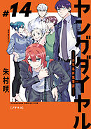 ヤングダイヤル　―少年事件第零課―　プチキス（１４）