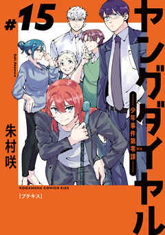 ヤングダイヤル　―少年事件第零課―　プチキス