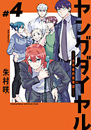 ヤングダイヤル　―少年事件第零課―（４）