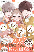 ハルメイ　分冊版（７）