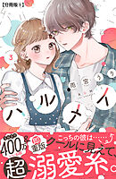 ハルメイ　分冊版（９）