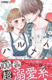 ハルメイ　分冊版