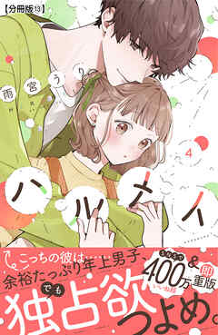 ハルメイ　分冊版