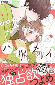 ハルメイ　分冊版