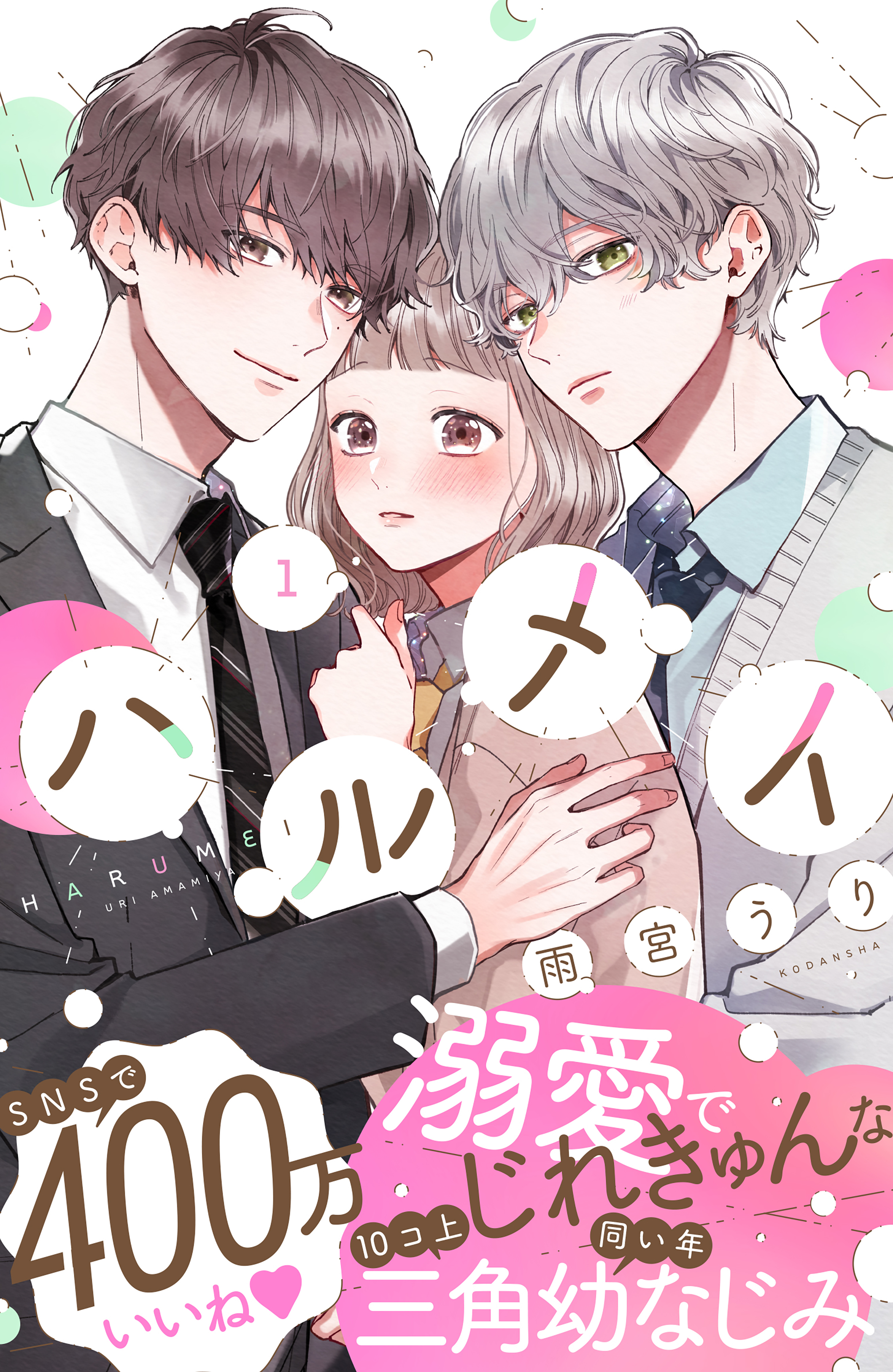 ハルメイ（１） - 雨宮うり - 漫画・ラノベ（小説）・無料試し読みなら