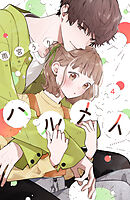 ハルメイ（４）