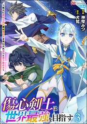 傷心剣士は世界最強を目指す ～恋人に裏切られた男は竜の力を手に入れ頂へと登り詰める～ コミック版