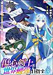 傷心剣士は世界最強を目指す ～恋人に裏切られた男は竜の力を手に入れ頂へと登り詰める～ コミック版　（3）