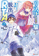 リスナーに騙されてダンジョンの最下層から脱出ＲＴＡすることになった２