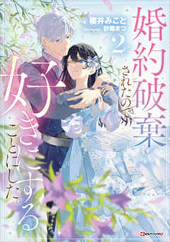 婚約破棄されたので、好きにすることにした。２