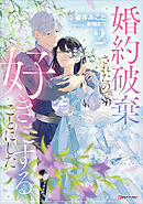 婚約破棄されたので、好きにすることにした。２