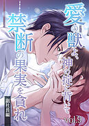 愛の獣よ、神の掟に背いて禁断の果実を貪れ　副社長(秀明)編　vol.9 複雑な気持ち【タテヨミ】