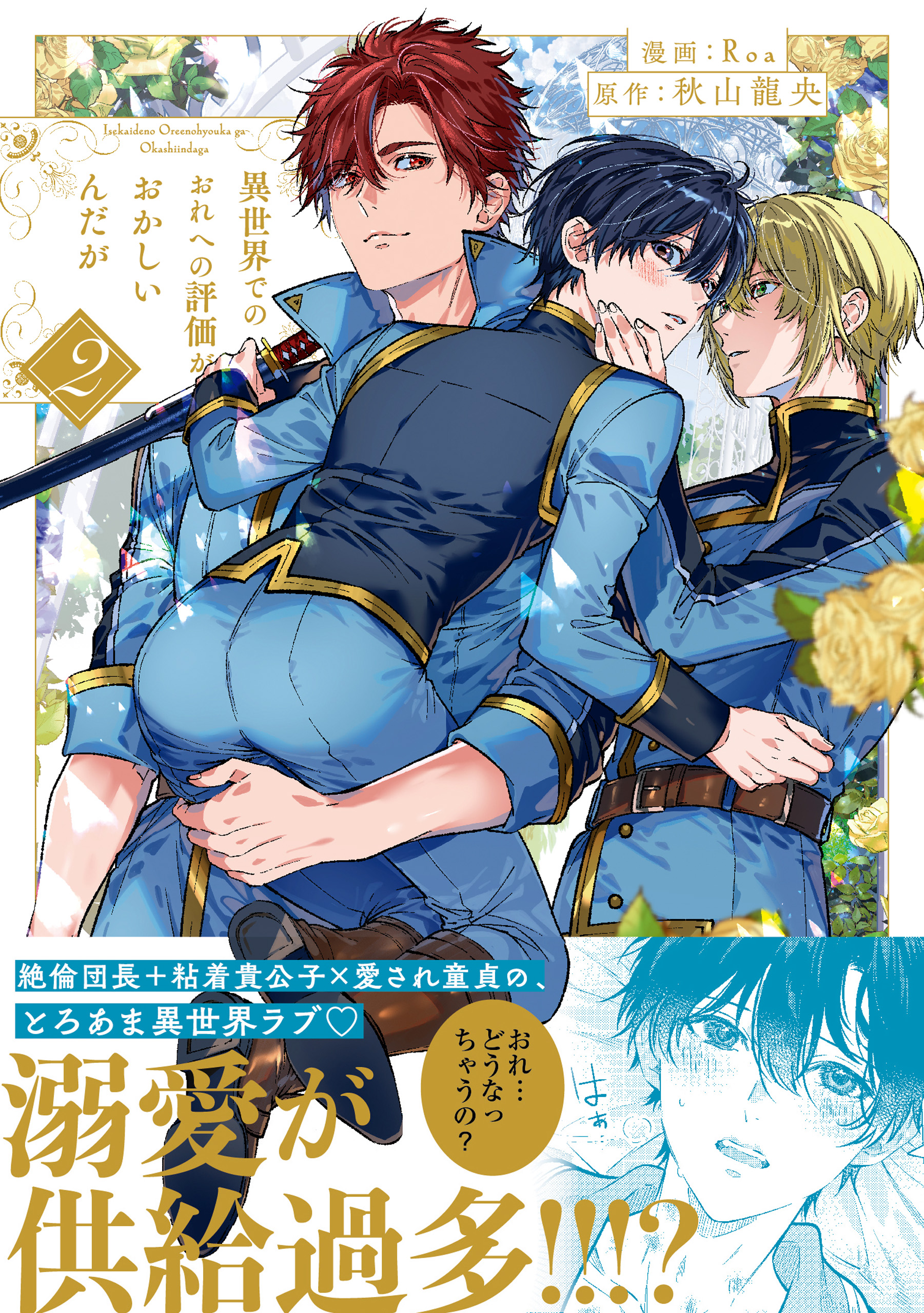 異世界でのおれへの評価がおかしいんだが2 - Roa/秋山龍央 - BL