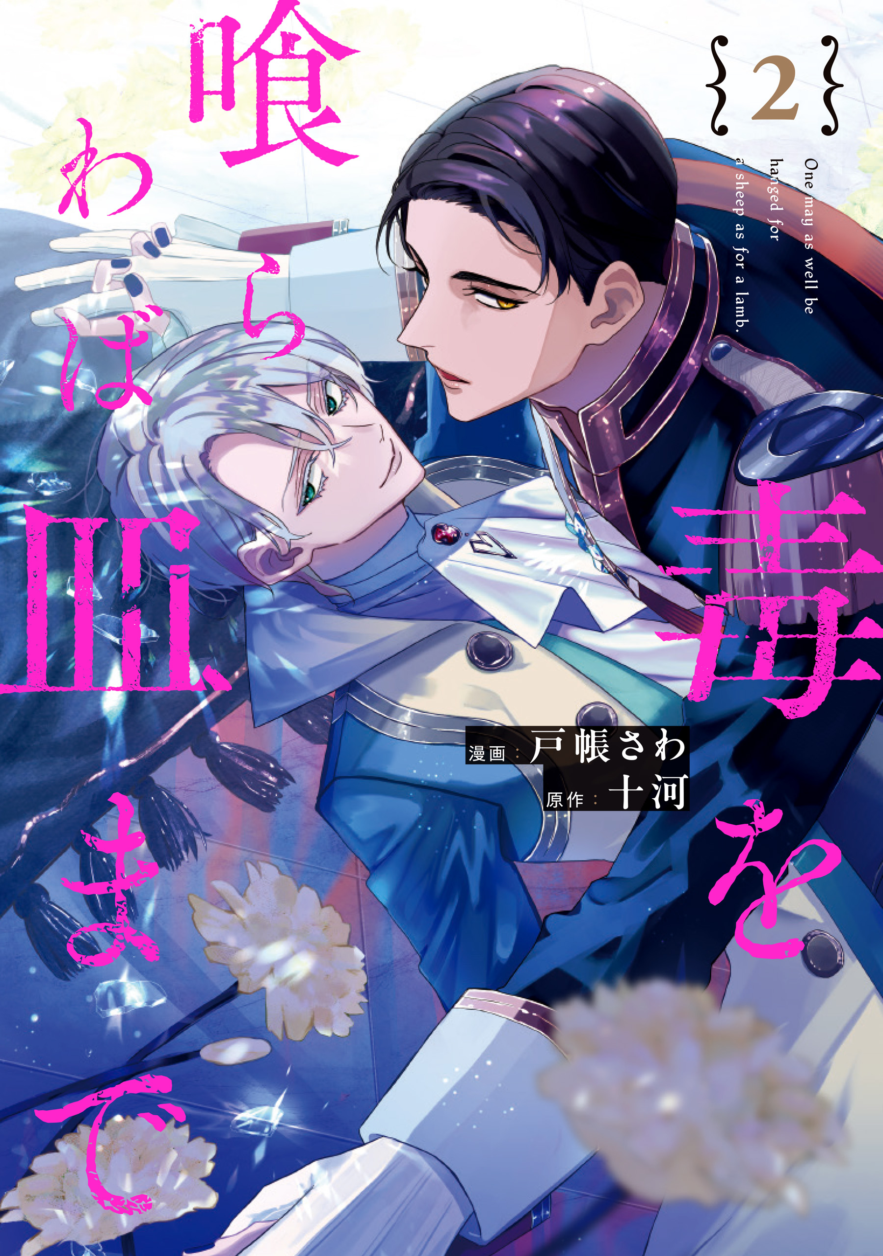 BL 小説　毒を喰らわば皿まで　異世界でおれへの評価がおかしいんだが　美しい彼 毒を喰らわば皿まで | 小説 | アンダルシュノベルズの単行本