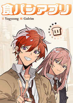 食パンアプリ【タテヨミ】１９