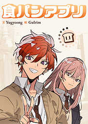 食パンアプリ【タテヨミ】