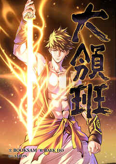 大領班-皇帝の剣-【タテヨミ】２