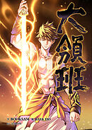 大領班-皇帝の剣-【タテヨミ】４８