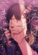 真夜中の俺を見て とろけるまよなか【20P小冊子】