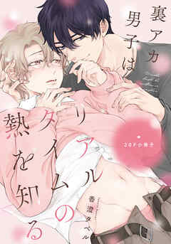 裏アカ男子はリアルタイムの熱を知る【20P小冊子】