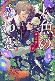 人魚のあわ恋　秘めた想い、二つ