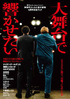 神保町よしもと漫才劇場4周年記念ブック「大舞台で響かせたい」