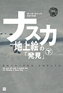 ナスカ地上絵の「発見」（下）