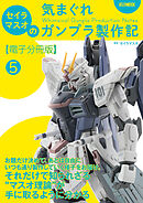 セイラマスオの気まぐれガンプラ製作記【電子分冊版】5 これまでのおさらい（1～4応用編）