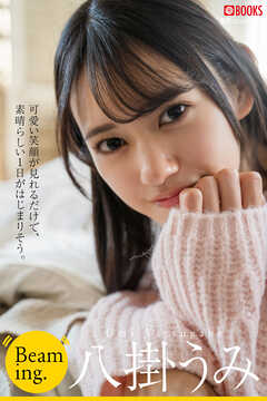 Beaming. 八掛うみ【グラビア写真集】