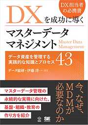 DXを成功に導くマスターデータマネジメント データ資産を管理する実践的な知識とプロセス43