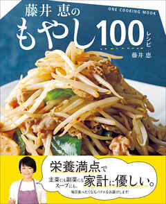 ワン・クッキングムック 藤井恵のもやし100レシピ