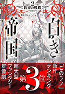 白き帝国 ２　～約束の戦旗～