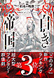 白き帝国 ２　～約束の戦旗～