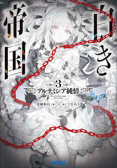 白き帝国 ３　～アルテミシア純情～